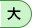 大