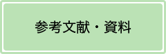 参考文献・資料